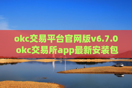 okc交易平台官网版v6.7.0 okc交易所app最新安装包