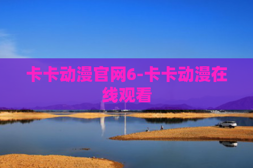 卡卡动漫官网6-卡卡动漫在线观看