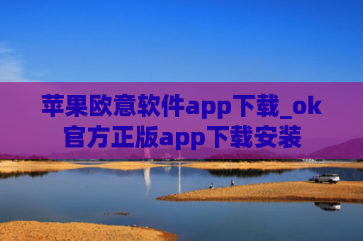 苹果欧意软件app下载_ok官方正版app下载安装