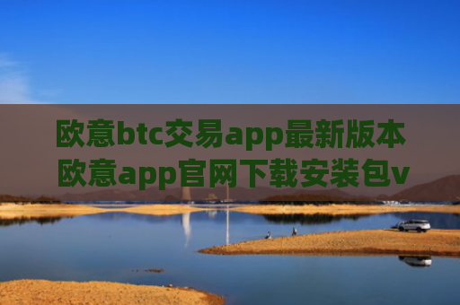 欧意btc交易app最新版本 欧意app官网下载安装包v6.1.36