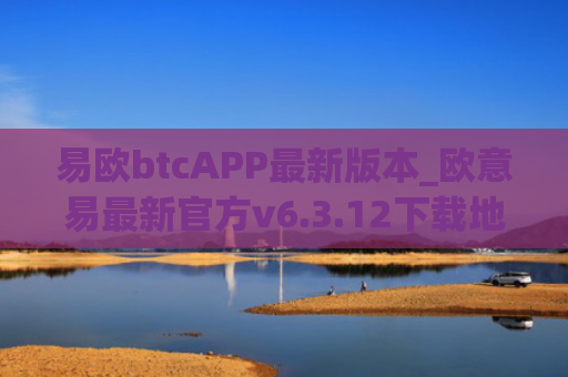 易欧btcAPP最新版本_欧意易最新官方v6.3.12下载地址