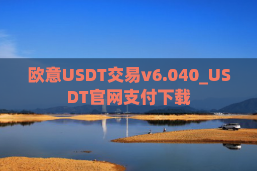 欧意USDT交易v6.040_USDT官网支付下载