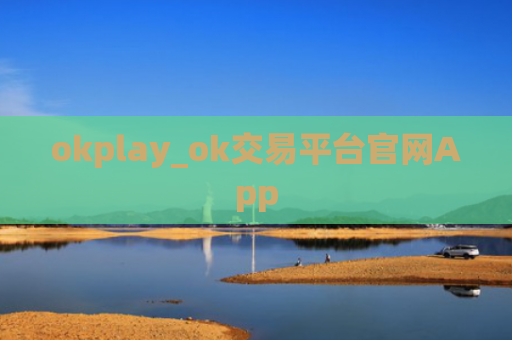 okplay_ok交易平台官网App