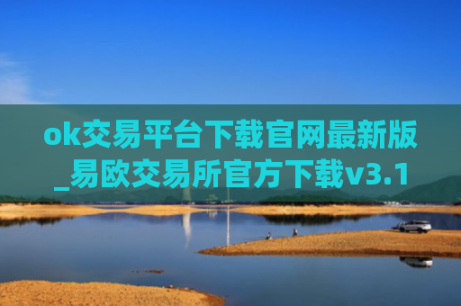 ok交易平台下载官网最新版_易欧交易所官方下载v3.1.38