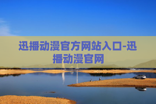 迅播动漫官方网站入口-迅播动漫官网
