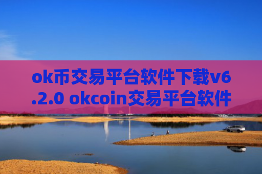 ok币交易平台软件下载v6.2.0 okcoin交易平台软件下载