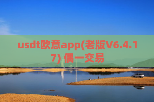 usdt欧意app(老版V6.4.17) 偶一交易