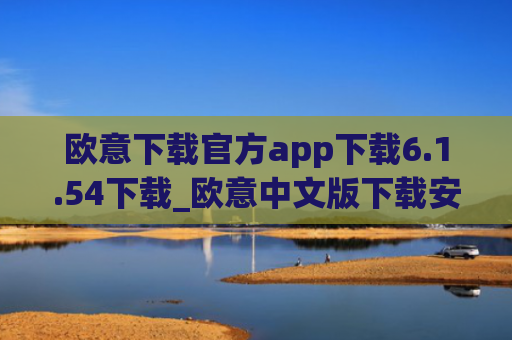 欧意下载官方app下载6.1.54下载_欧意中文版下载安装
