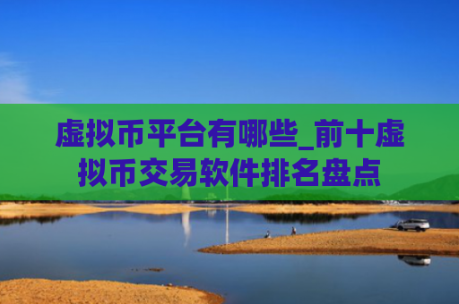 虚拟币平台有哪些_前十虚拟币交易软件排名盘点
