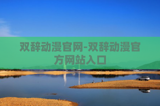 双辞动漫官网-双辞动漫官方网站入口