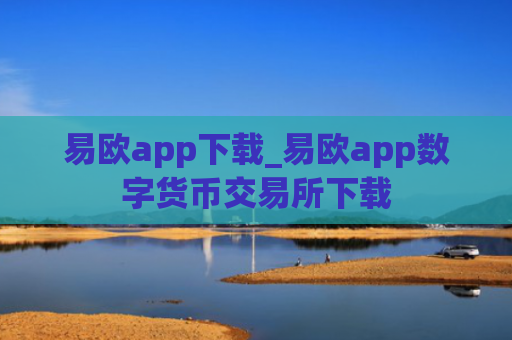 易欧app下载_易欧app数字货币交易所下载