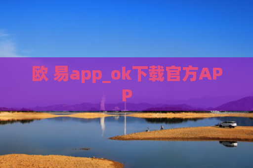 欧 易app_ok下载官方APP