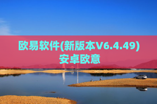 欧易软件(新版本V6.4.49) 安卓欧意