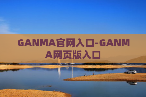 GANMA官网入口-GANMA网页版入口