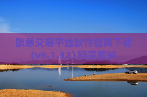 欧意交易平台软件官网下载(v6.1.32) 殴意软件