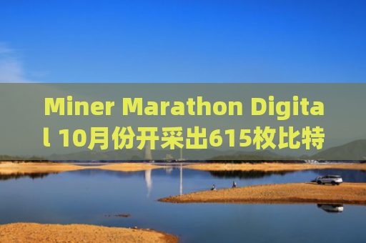 Miner Marathon Digital 10月份开采出615枚比特币
