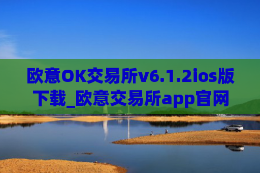 欧意OK交易所v6.1.2ios版下载_欧意交易所app官网介绍