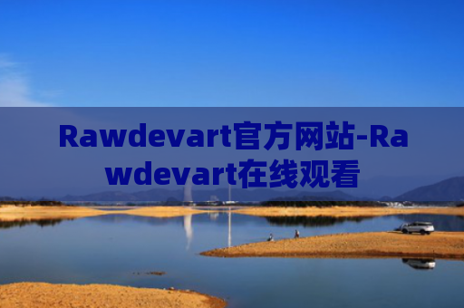 Rawdevart官方网站-Rawdevart在线观看