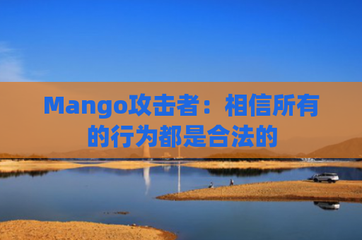 Mango攻击者：相信所有的行为都是合法的