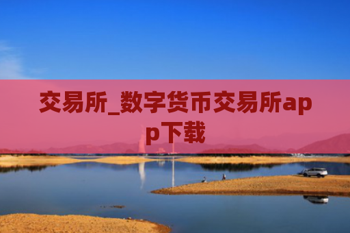 交易所_数字货币交易所app下载