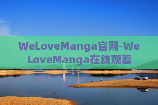 WeLoveManga官网-WeLoveManga在线观看