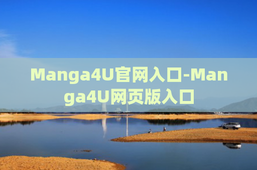Manga4U官网入口-Manga4U网页版入口