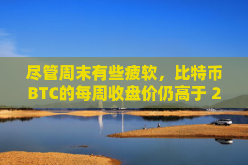 尽管周末有些疲软，比特币BTC的每周收盘价仍高于 20,000 美元