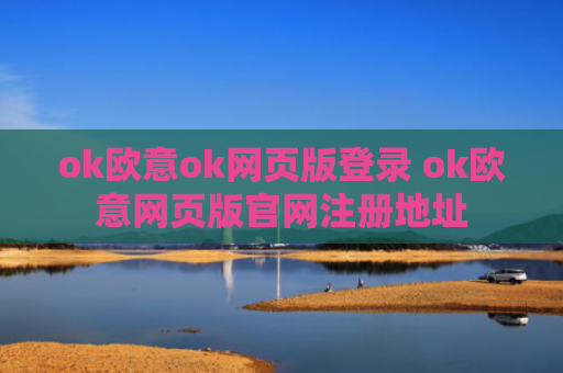 ok欧意ok网页版登录 ok欧意网页版官网注册地址