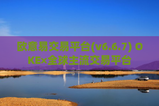 欧意易交易平台(v6.6.7) OKE×全球主流交易平台