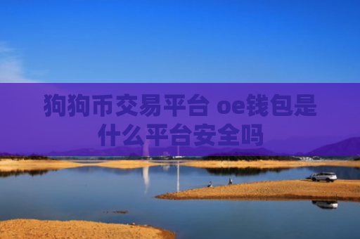 狗狗币交易平台 oe钱包是什么平台安全吗