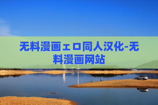 无料漫画ェロ同人汉化-无料漫画网站