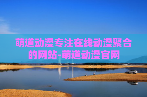 萌道动漫专注在线动漫聚合的网站-萌道动漫官网