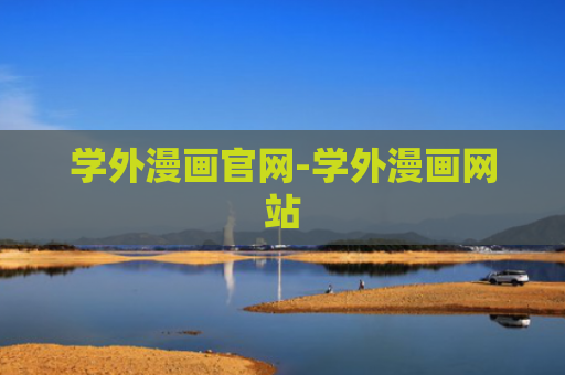 学外漫画官网-学外漫画网站