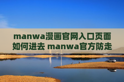 manwa漫画官网入口页面如何进去 manwa官方防走失地址大全2024入口