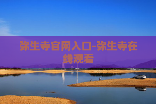 弥生寺官网入口-弥生寺在线观看
