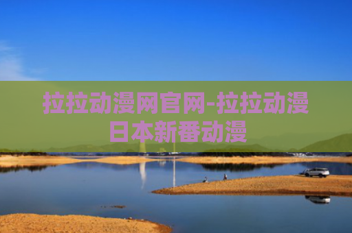 拉拉动漫网官网-拉拉动漫日本新番动漫