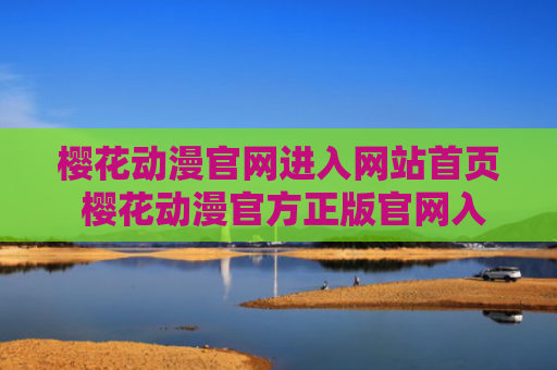 樱花动漫官网进入网站首页 樱花动漫官方正版官网入口2024