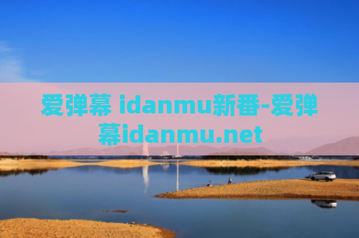 爱弹幕 idanmu新番-爱弹幕idanmu.net