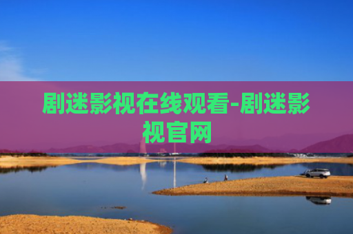 剧迷影视在线观看-剧迷影视官网
