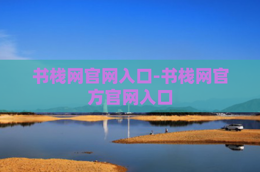 书栈网官网入口-书栈网官方官网入口