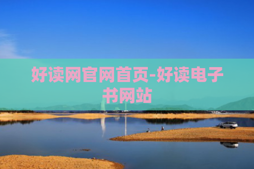 好读网官网首页-好读电子书网站