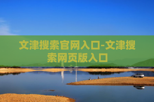 文津搜索官网入口-文津搜索网页版入口