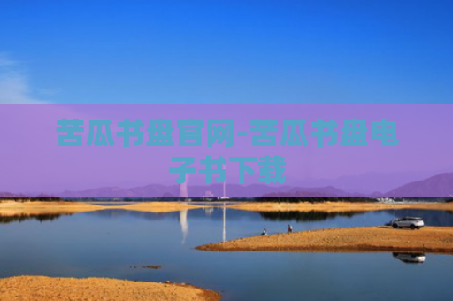 苦瓜书盘官网-苦瓜书盘电子书下载