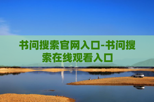 书问搜索官网入口-书问搜索在线观看入口