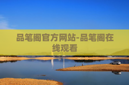 品笔阁官方网站-品笔阁在线观看