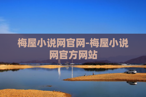 梅屋小说网官网-梅屋小说网官方网站