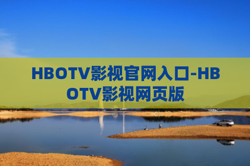 HBOTV影视官网入口-HBOTV影视网页版
