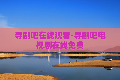 寻剧吧在线观看-寻剧吧电视剧在线免费