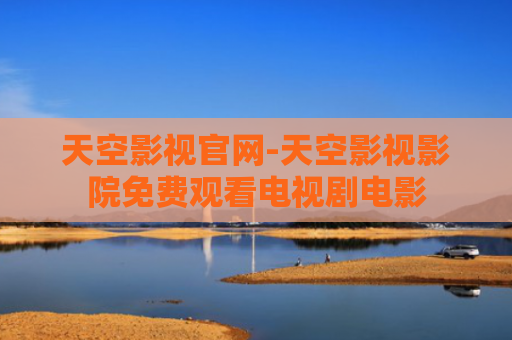 天空影视官网-天空影视影院免费观看电视剧电影