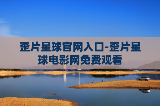 歪片星球官网入口-歪片星球电影网免费观看